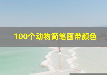 100个动物简笔画带颜色