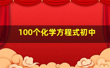 100个化学方程式初中