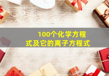 100个化学方程式及它的离子方程式