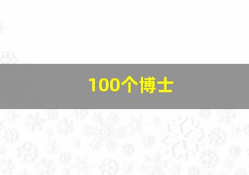 100个博士