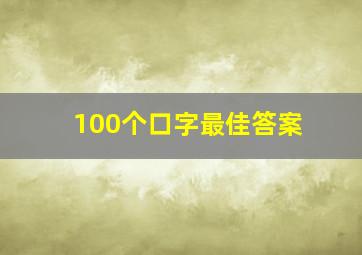 100个口字最佳答案