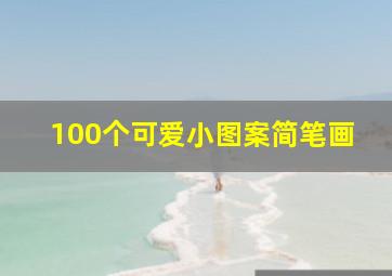 100个可爱小图案简笔画