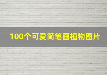 100个可爱简笔画植物图片