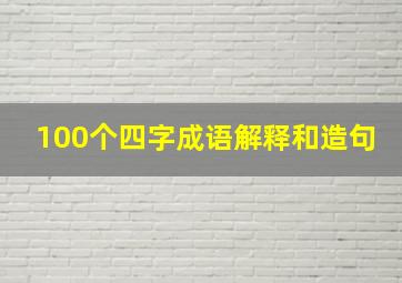 100个四字成语解释和造句