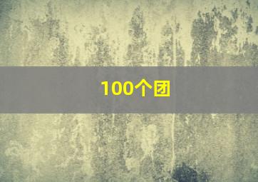 100个团