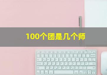 100个团是几个师