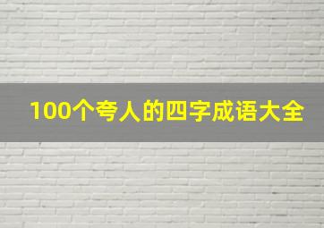 100个夸人的四字成语大全