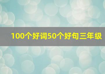 100个好词50个好句三年级