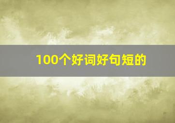 100个好词好句短的