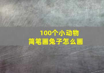 100个小动物简笔画兔子怎么画