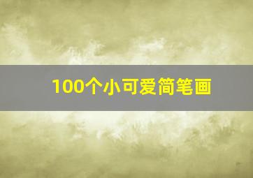 100个小可爱简笔画