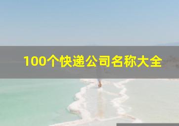 100个快递公司名称大全