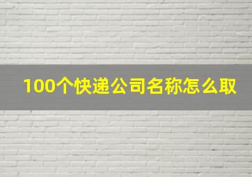 100个快递公司名称怎么取