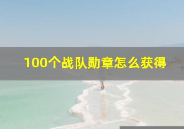 100个战队勋章怎么获得