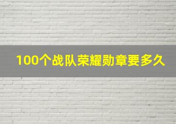 100个战队荣耀勋章要多久