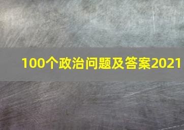 100个政治问题及答案2021