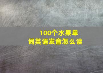 100个水果单词英语发音怎么读