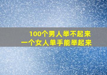 100个男人举不起来一个女人单手能举起来