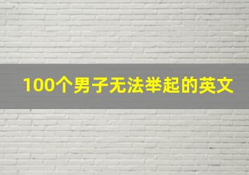 100个男子无法举起的英文