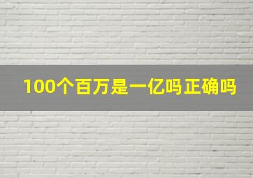 100个百万是一亿吗正确吗