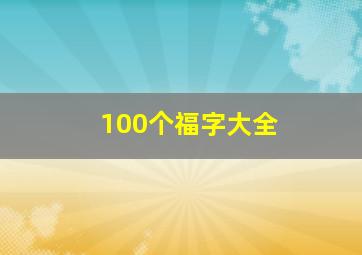 100个福字大全