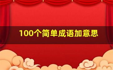 100个简单成语加意思