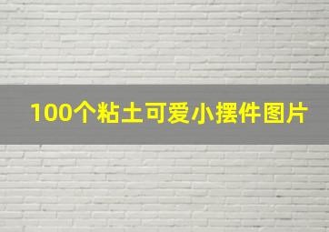 100个粘土可爱小摆件图片