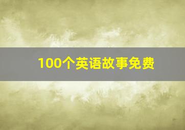 100个英语故事免费