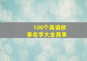 100个英语故事名字大全简单