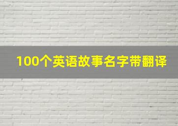 100个英语故事名字带翻译