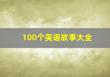 100个英语故事大全