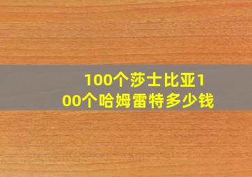 100个莎士比亚100个哈姆雷特多少钱