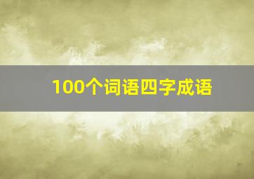 100个词语四字成语