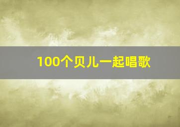 100个贝儿一起唱歌