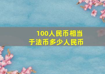 100人民币相当于法币多少人民币