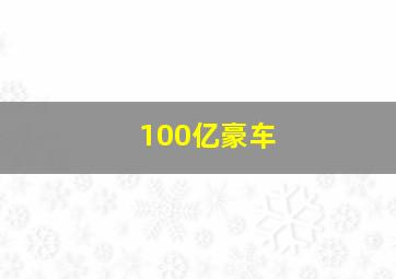 100亿豪车