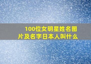 100位女明星姓名图片及名字日本人叫什么