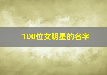 100位女明星的名字