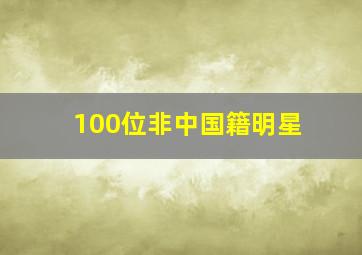 100位非中国籍明星