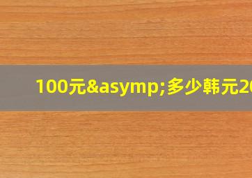 100元≈多少韩元2023