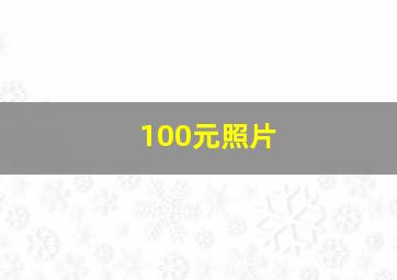 100元照片