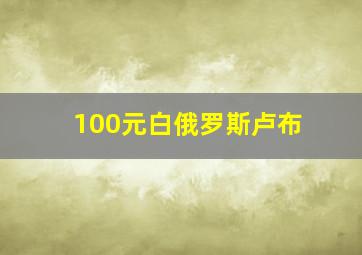 100元白俄罗斯卢布