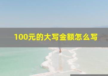 100元的大写金额怎么写