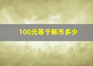 100元等于韩币多少