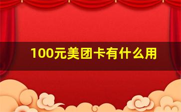 100元美团卡有什么用