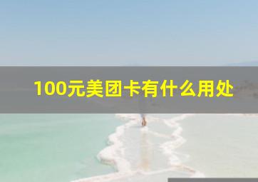 100元美团卡有什么用处