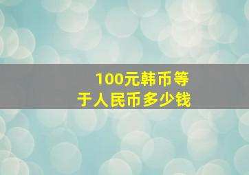 100元韩币等于人民币多少钱