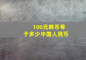 100元韩币等于多少中国人民币