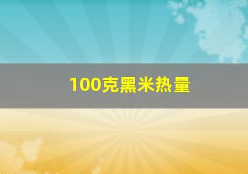 100克黑米热量