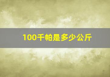 100千帕是多少公斤